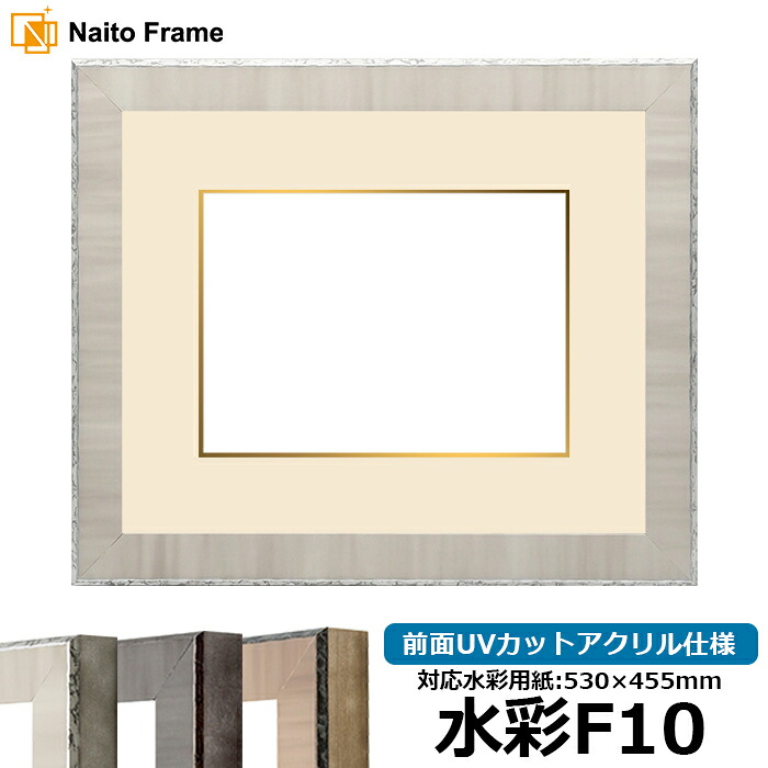 水彩額 8303 水彩F10（530&times;455mm）専用 グレー 前面UVカットアクリル仕様 マット付き（金色細縁付き）｜額縁専門店ないとう