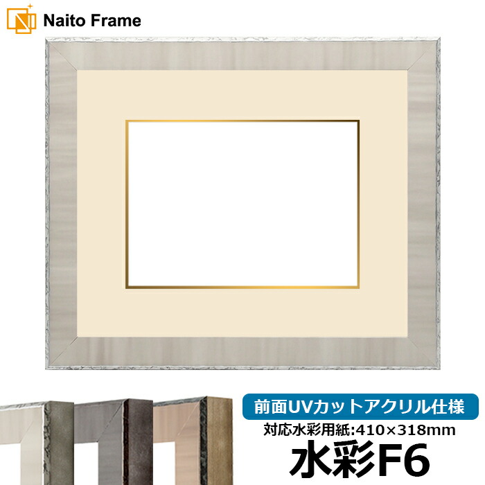 水彩額 8303 水彩F6（410&times;318mm）専用 グレー 前面UVカットアクリル仕様 マット付き（金色細縁付き）｜額縁専門店ないとう