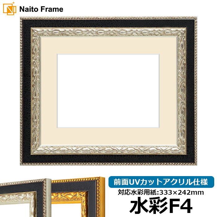 水彩額 9371黒/銀 水彩F4(333×242mm) 前面UVカットアクリル仕様 マット付き|額縁専門店ないとう