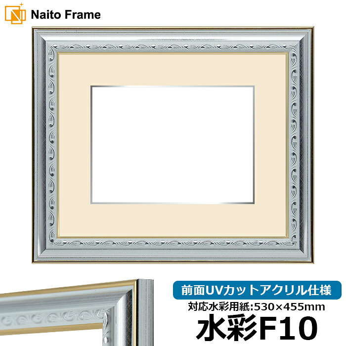 水彩額 9557/シルバー 水彩F10(530×455mm)専用 前面UVカットアクリル仕様 マット付き(銀色細縁付き)|額縁専門店ないとう