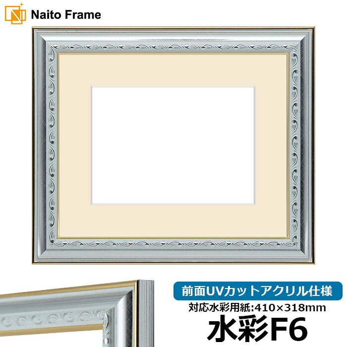 水彩額 9557/シルバー 水彩F6（410&times;318mm）専用 前面UVカットアクリル仕様 マット付き｜額縁専門店ないとう 8,855円