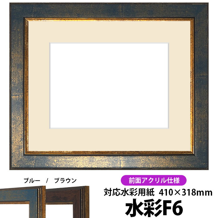 楽天市場】【面金付き】額縁用カラーマット 水彩F6（530×438mm