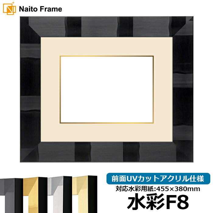 水彩額 エスポワール/ブラック 水彩F8（455&times;380mm）専用 前面UVカットアクリル仕様 マット付き（金色細縁付き）｜額縁専門店ないとう