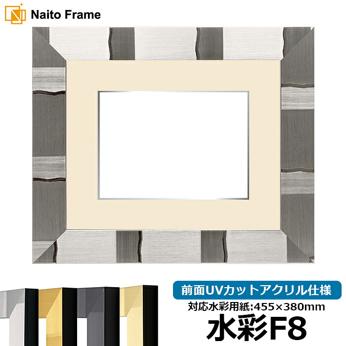 水彩額 エスポワール/シルバー 水彩F8(455×380mm)専用 前面UVカットアクリル仕様 マット付き(銀色細縁付き)|額縁専門店ないとう