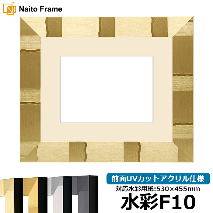 水彩額 エスポワール/シャンパンゴールド 水彩F10(530×455mm)専用 前面UVカットアクリル仕様 マット付き|額縁専門店ないとう