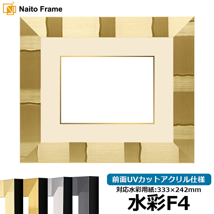 水彩額 エスポワール/シャンパンゴールド 水彩F4（333&times;242mm）専用 前面UVカットアクリル仕様 マット付き（金色細縁付き）｜額縁専門店ないとう