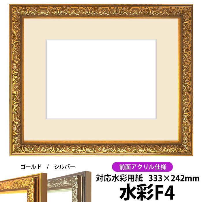 水彩額 シャイン/ゴールド 水彩F4（333×242mm）専用 前面UVカットアクリル仕様 マット付き