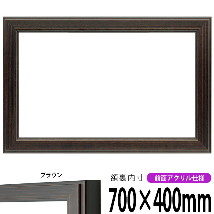 横長額縁 130型 700×400mm ブラウン 前面UVカットアクリル仕様 タテヨコ兼用 長方形 ワイド|額縁専門店ないとう