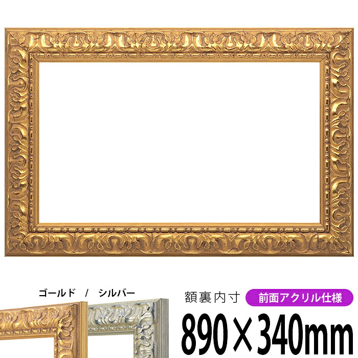横長額縁 246 890&times;340mm ゴールド/シルバー 前面UVカットアクリル仕様 タテヨコ兼用 長方形 ワイド｜額縁専門店ないとう