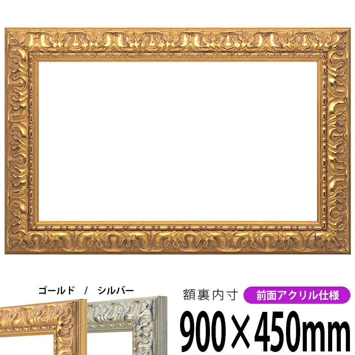 横長額縁 246 900×450mm ゴールド/シルバー 前面UVカットアクリル仕様 タテヨコ兼用 長方形 ワイド|額縁専門店ないとう