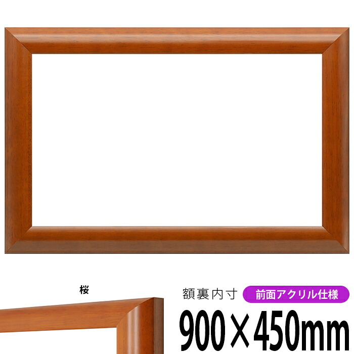 横長額縁 5021 900×450mm 桜 前面UVカットアクリル仕様 タテヨコ兼用 長方形 ワイド|額縁専門店ないとう