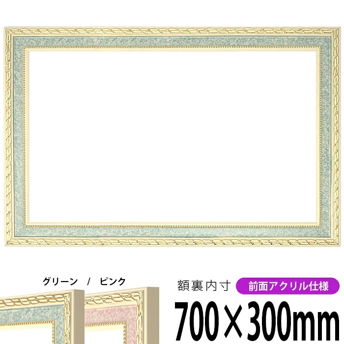横長額縁 5663 700&times;300mm グリーン/ピンク 前面UVカットアクリル仕様 タテヨコ兼用 長方形 ワイド｜額縁専門店ないとう