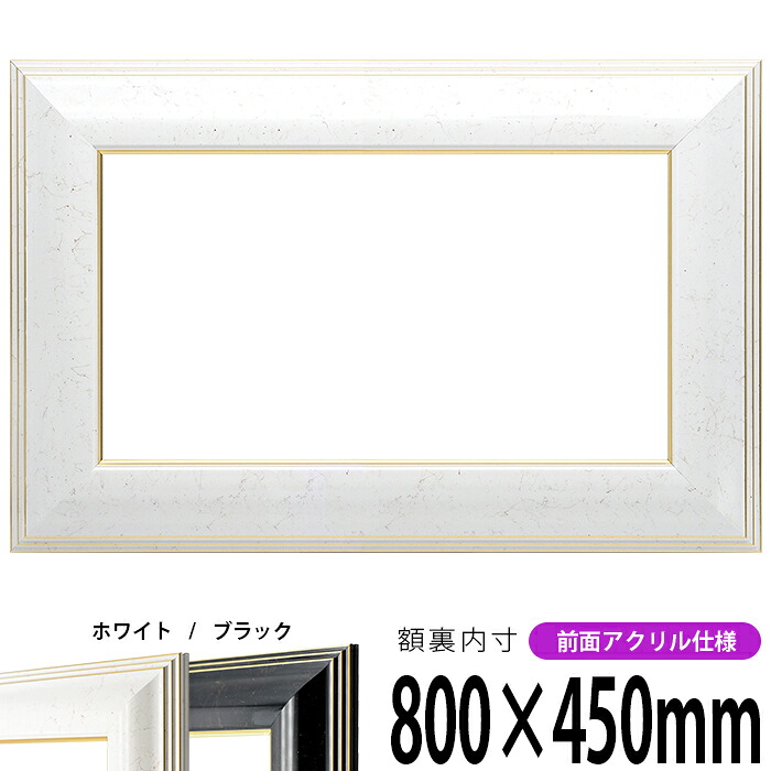 横長額縁 6013 800×450mm ホワイト/ブラック 前面UVカットアクリル仕様 タテヨコ兼用 長方形 ワイド|額縁専門店ないとう