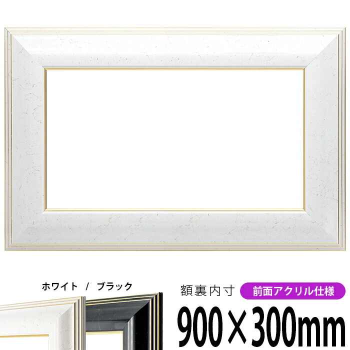 横長額縁 6013 900×300mm ホワイト/ブラック 前面UVカットアクリル仕様 タテヨコ兼用 長方形 ワイド|額縁専門店ないとう