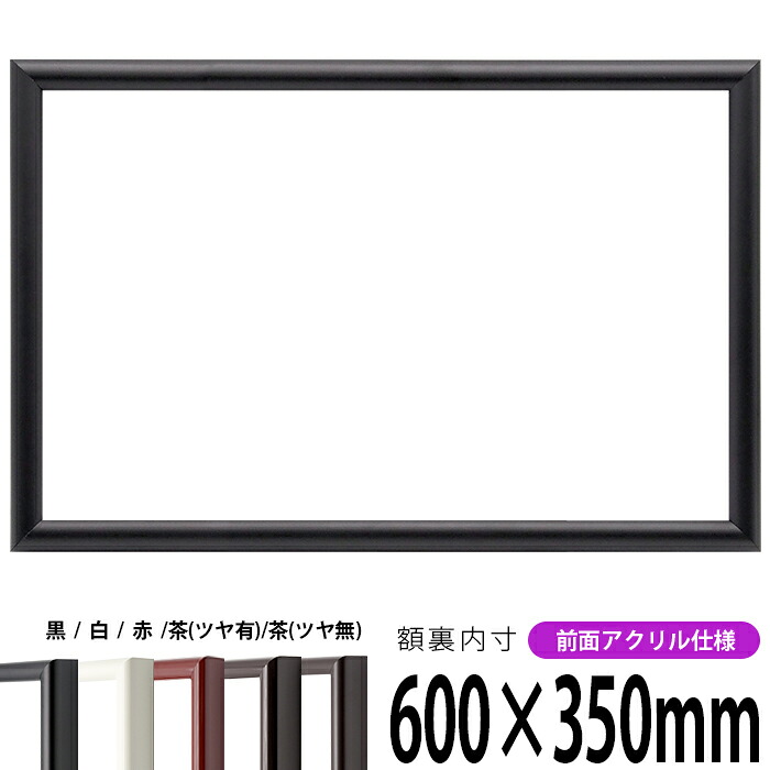 横長額縁 713 600&times;350mm 黒/白/赤/茶（ツヤ有り）/茶（ツヤ無し） 前面UVカットアクリル仕様 タテヨコ兼用 長方形 ワイド｜額縁専門店ないとう