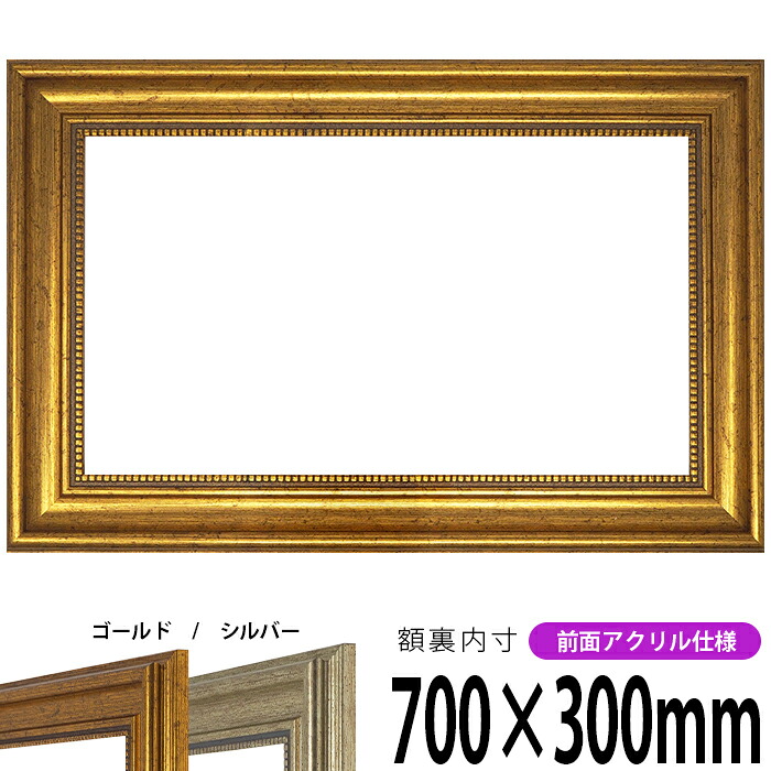 【アウトレット】 横長額縁 8111 700×300mm ゴールド/シルバー 前面UVカットアクリル仕様 タテヨコ兼用 長方形 ワイド|額縁専門店ないとう