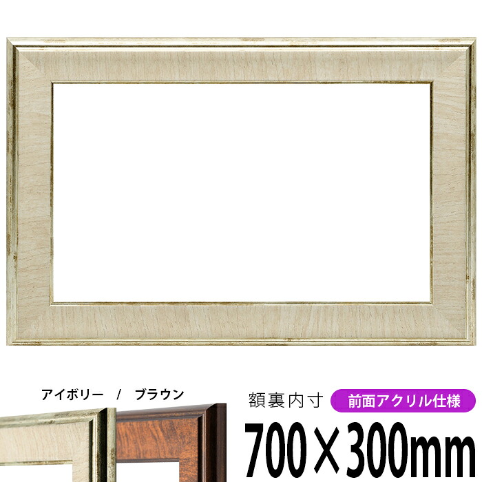 横長額縁 8137 700&times;300mm アイボリー/ブラウン 前面UVカットアクリル仕様 タテヨコ兼用 長方形 ワイド｜額縁専門店ないとう