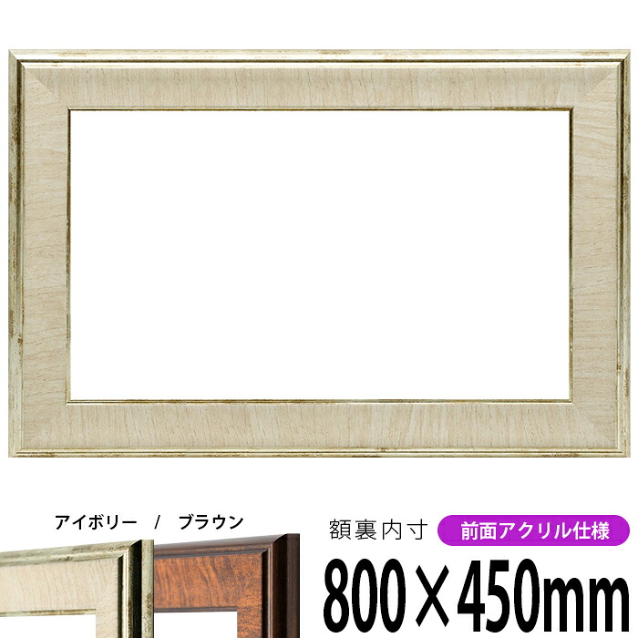 横長額縁 8137 800×450mm アイボリー/ブラウン 前面UVカットアクリル仕様 タテヨコ兼用 長方形 ワイド|額縁専門店ないとう