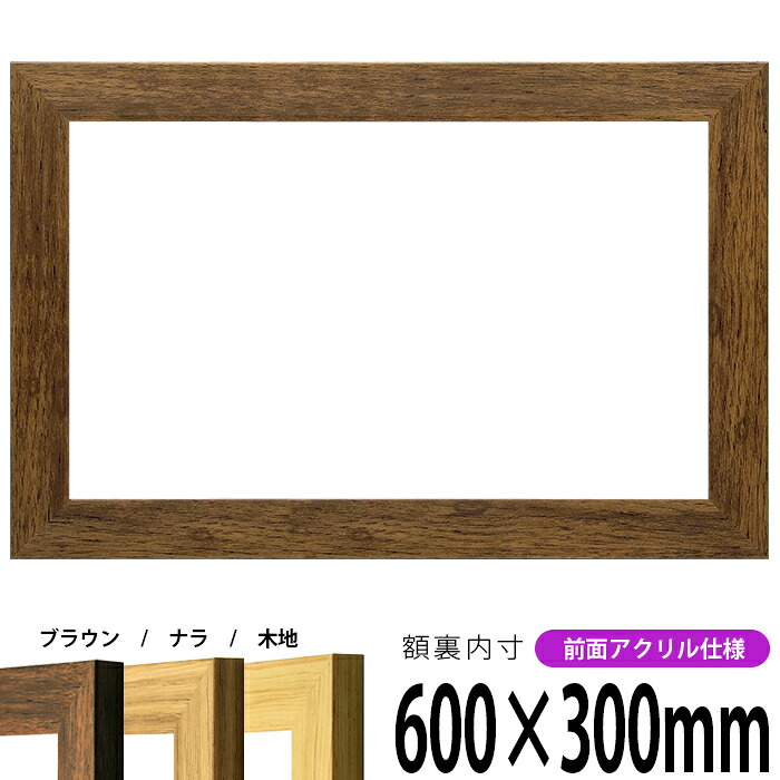 横長額縁 8146 600&times;300mm ブラウン/ナラ/木地 前面UVカットアクリル仕様 タテヨコ兼用 長方形 ワイド｜額縁専門店ないとう