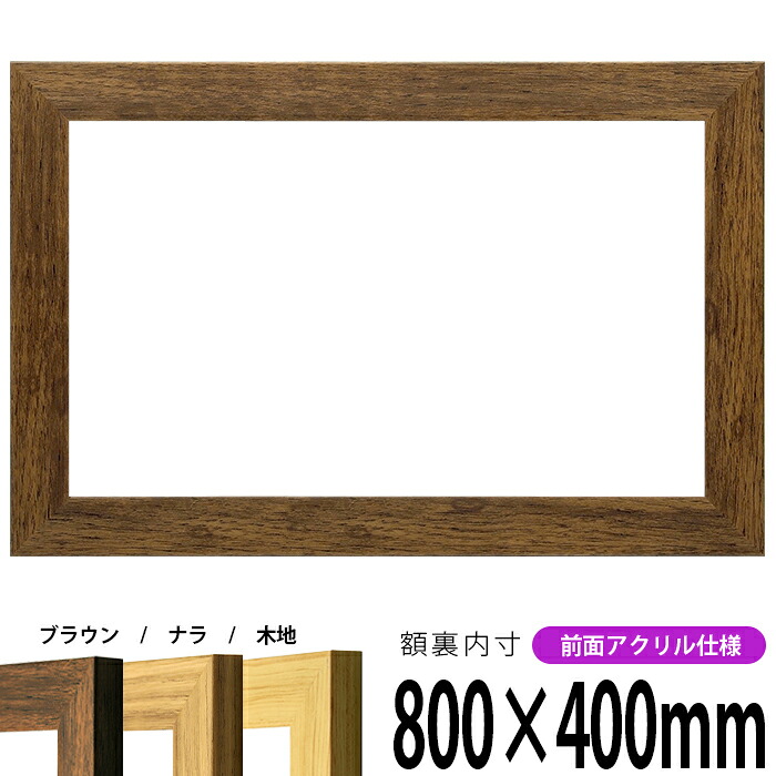 横長額縁 8146 800×400mm ブラウン/ナラ/木地 前面UVカットアクリル仕様 タテヨコ兼用 長方形 ワイド|額縁専門店ないとう