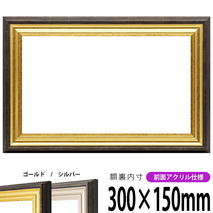横長額縁 8156 300&times;150mm ゴールド/シルバー 前面UVカットアクリル仕様 タテヨコ兼用 長方形 ワイド｜額縁専門店ないとう