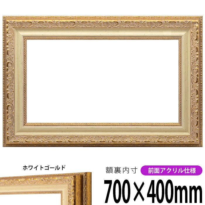 横長額縁 8200 700&times;400mm ホワイトゴールド 前面UVカットアクリル仕様 タテヨコ兼用 長方形 ワイド｜額縁専門店ないとう
