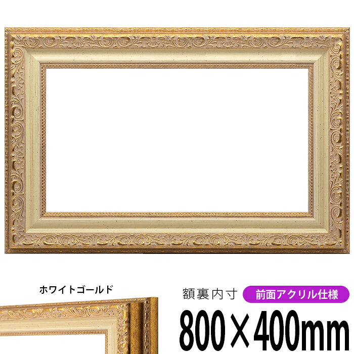 横長額縁 8200 800&times;400mm ホワイトゴールド 前面UVカットアクリル仕様 タテヨコ兼用 長方形 ワイド｜額縁専門店ないとう