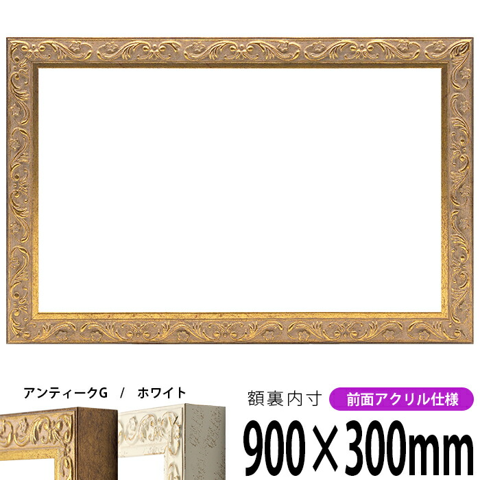 最大91 オフ 横長額縁 01 900 300mm アンティークゴールド ホワイト 前面アクリル仕様 Fucoa Cl 最大91 オフ 横長額縁 01 900 300mm アンティークゴールド ホワイト 前面アクリル仕様 Fucoa Cl