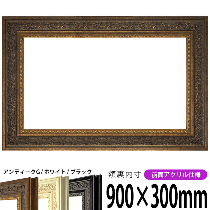 横長額縁 8203 900×300mm アンティークゴールド/ホワイト/ブラック 前面UVカットアクリル仕様 タテヨコ兼用 長方形 ワイド|額縁専門店ないとう