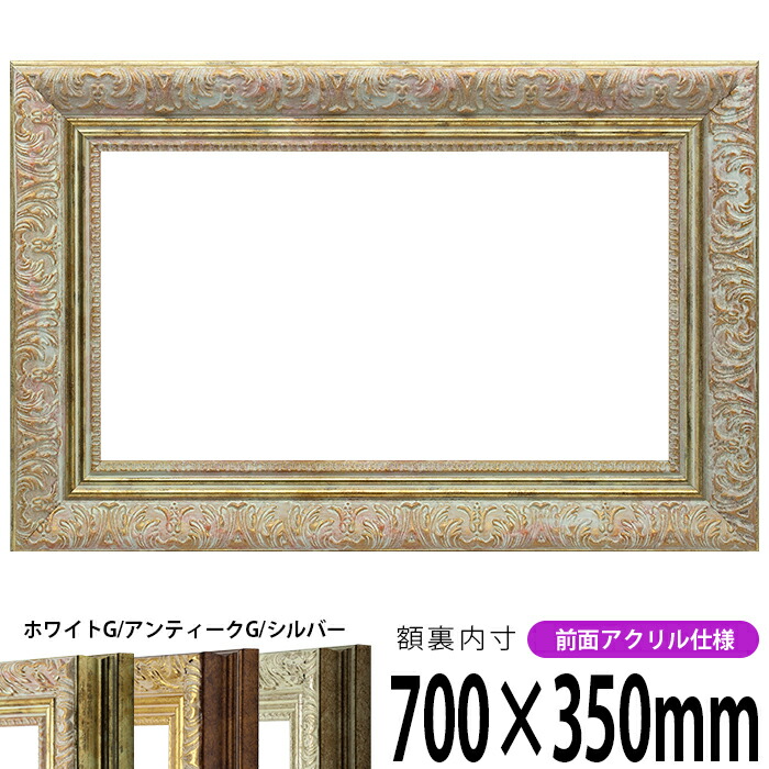 楽天市場】横長額縁 8209 900×450mm ホワイトG/アンティークG/シルバー