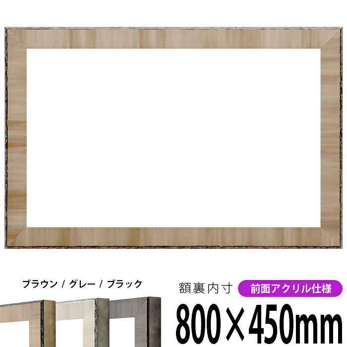 横長額縁 8303 800×450mm ブラウン/グレー/ブラック 前面UVカットアクリル仕様 タテヨコ兼用 長方形 ワイド|額縁専門店ないとう