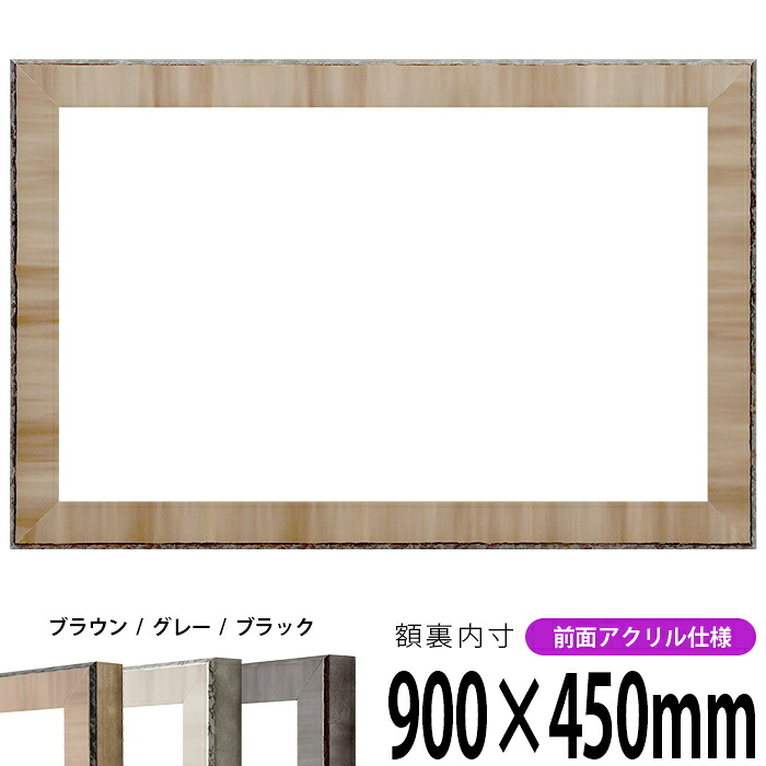 横長額縁 8303 900×450mm ブラウン/グレー/ブラック 前面UVカットアクリル仕様 タテヨコ兼用 長方形 ワイド|額縁専門店ないとう