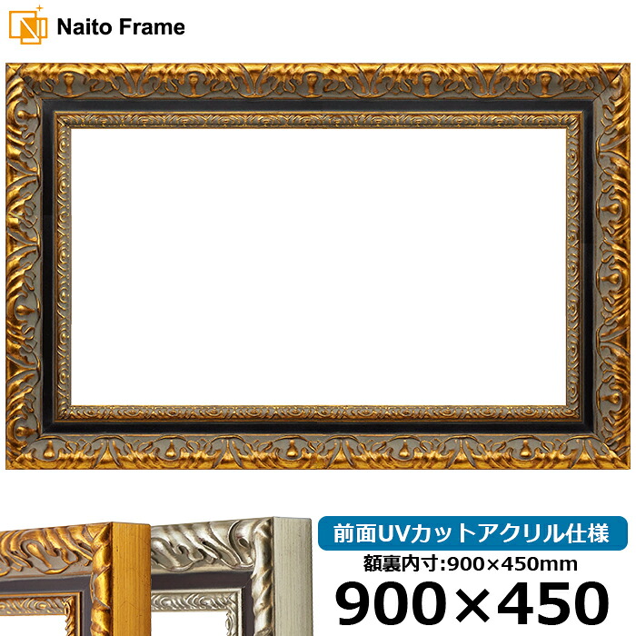 横長 額縁 9185 900&times;450mm ゴールド/シルバー 前面UVカットアクリル仕様 大額｜額縁専門店ないとう