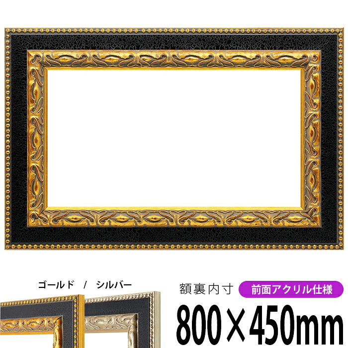 横長額縁 9370 800×450mm 黒金/黒銀 前面UVカットアクリル仕様 タテヨコ兼用 長方形 ワイド|額縁専門店ないとう