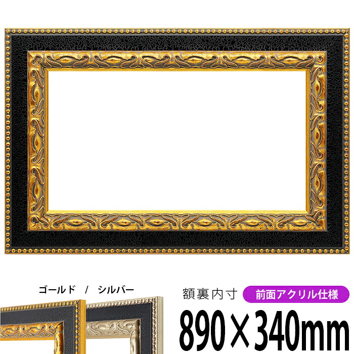 横長額縁 9370 890&times;340mm 黒金/黒銀 前面UVカットアクリル仕様 タテヨコ兼用 長方形 ワイド｜額縁専門店ないとう 22,259円