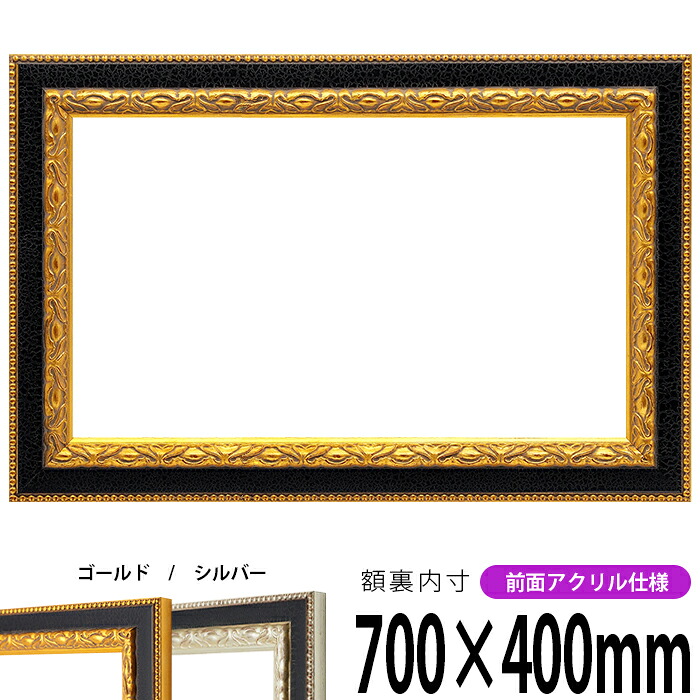 横長額縁 9371 700&times;400mm 黒金/黒銀 前面UVカットアクリル仕様 タテヨコ兼用 長方形 ワイド｜額縁専門店ないとう