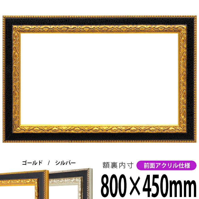 楽天市場】横長額縁 9370 500×250mm ゴールド/シルバー 前面UVカット