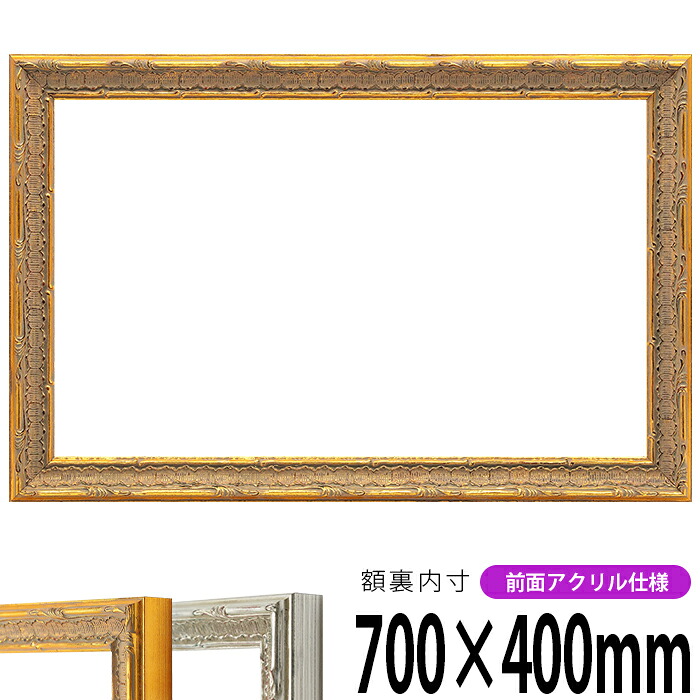 横長額縁 9386 700&times;400mm ゴールド/シルバー 前面UVカットアクリル仕様 タテヨコ兼用 長方形 ワイド｜額縁専門店ないとう