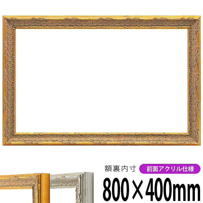 横長額縁 9386 800&times;400mm ゴールド/シルバー 前面UVカットアクリル仕様 タテヨコ兼用 長方形 ワイド｜額縁専門店ないとう