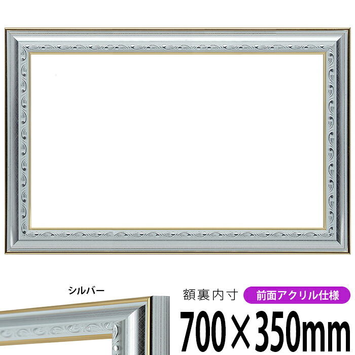 横長額縁 9557 700&times;350mm シルバー 前面UVカットアクリル仕様 タテヨコ兼用 長方形 ワイド｜額縁専門店ないとう