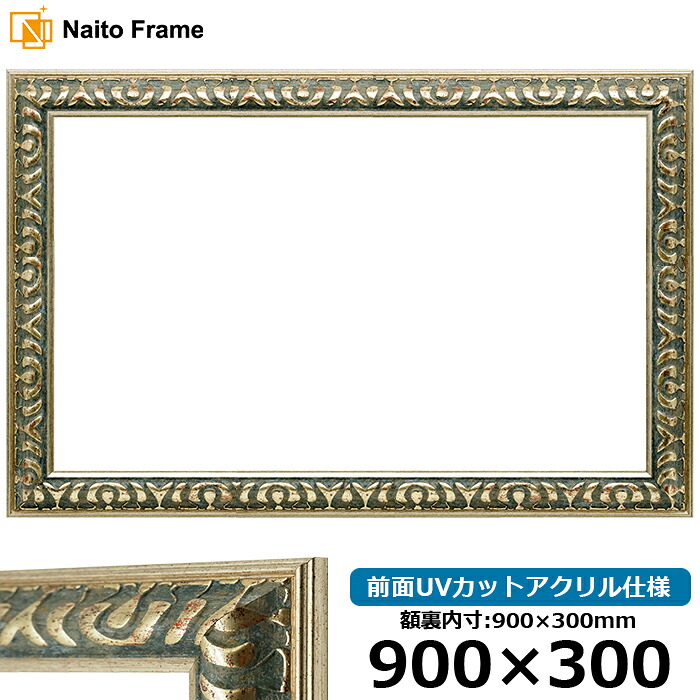 横長 額縁 9568/グリーン 900&times;300mm 前面UVカットアクリル仕様 大額｜額縁専門店ないとう