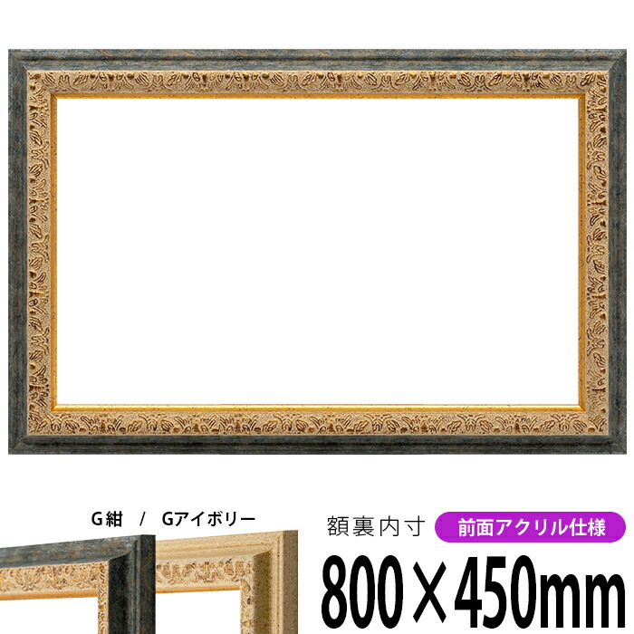 長方形額〕木製額 縦横兼用額 前面アクリル仕様 高級角丸木製長方形額