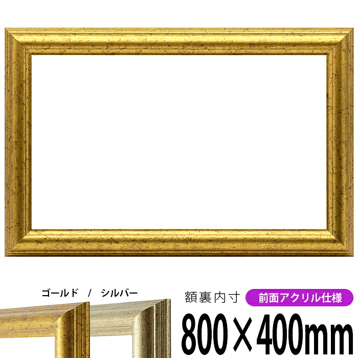 横長額縁 9580 800×400mm ゴールド/シルバー 前面UVカットアクリル仕様 タテヨコ兼用 長方形 ワイド|額縁専門店ないとう
