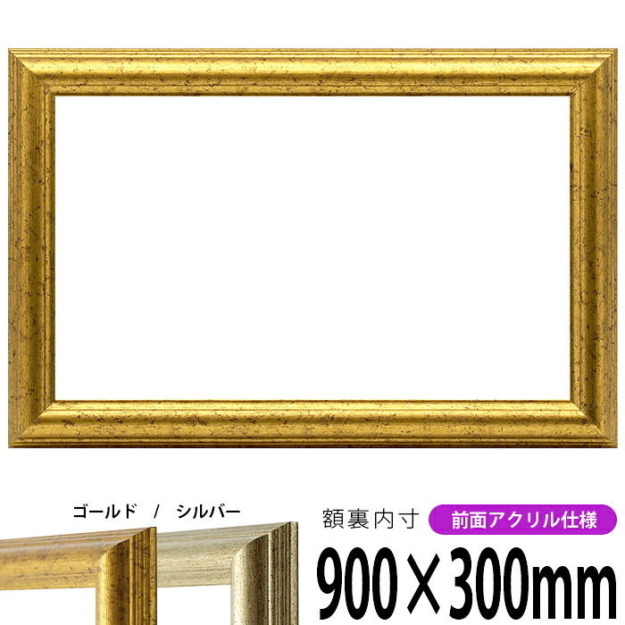 横長額縁 9580 900×300mm ゴールド/シルバー 前面UVカットアクリル仕様 タテヨコ兼用 長方形 ワイド|額縁専門店ないとう