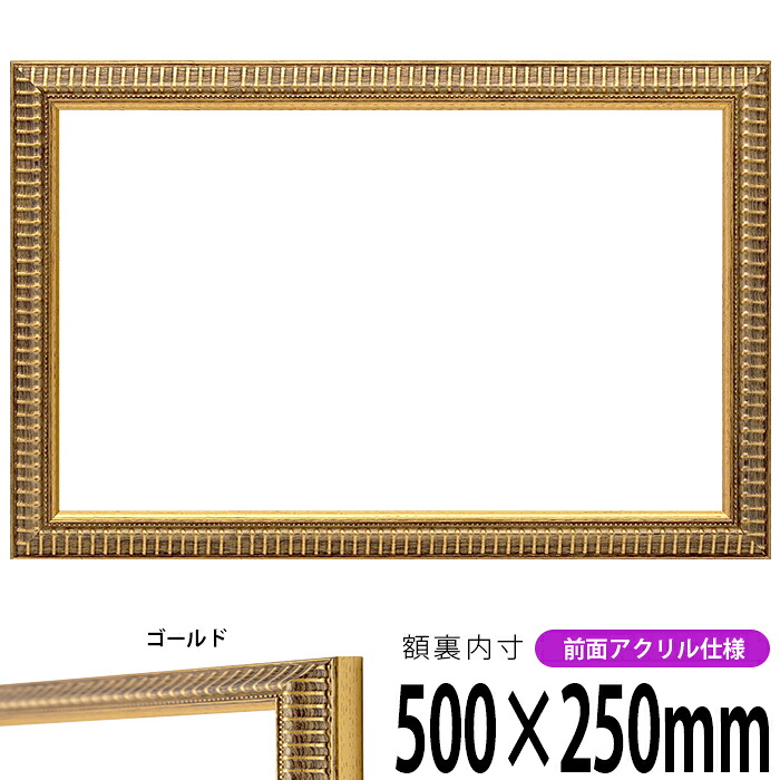 横長額縁 9602 500×250mm ゴールド 前面UVカットアクリル仕様 タテヨコ兼用 長方形 ワイド