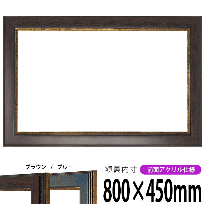 横長額縁 9650 800&times;450mm ブラウン/ブルー 前面UVカットアクリル仕様 タテヨコ兼用 長方形 ワイド｜額縁専門店ないとう