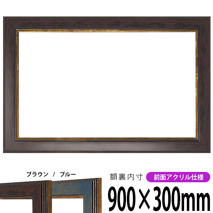 【楽天市場】横長額縁 130型 900×300ｍｍ ブラウン 前面UVカット