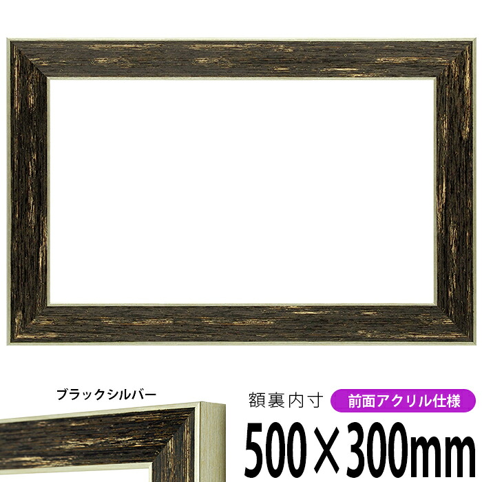 横長額縁 ブレスト 500&times;300mm ブラックシルバー 前面UVカットアクリル仕様 タテヨコ兼用 長方形 ワイド｜額縁専門店ないとう