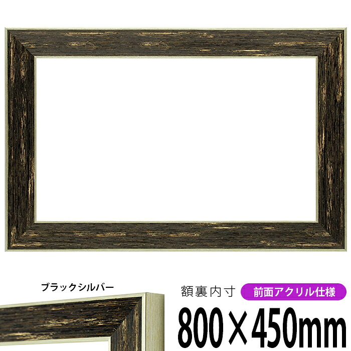 横長額縁 ブレスト 800&times;450mm ブラックシルバー 前面UVカットアクリル仕様 タテヨコ兼用 長方形 ワイド｜額縁専門店ないとう