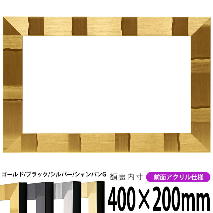 横長額縁 エスポワール 400×200mm ブラック/シルバー/シャンパンG 前面UVカットアクリル仕様 タテヨコ兼用 長方形 ワイド